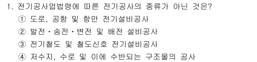 신재생에너지발전설비기사(구) 2020년 1번 - 전기공사업법령에 따르면 전기공사의 종류에는 설비, 변전, 배전 등이 포함... 에 관한 핵심 기출문제