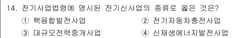 신재생에너지발전설비기사(구) 2020년 14번 - 전기사업법령에 명시된 전기신사업은 "전기자동차충전사업"입니다. 이는 전기... 에 관한 핵심 기출문제