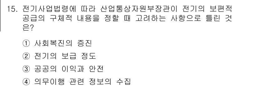 신재생에너지발전설비기사(구) 2020년 15번 - 전기사업법령에 따르면, 전기의 보편적 공급을 결정할 때는 공공의 이익과 ... 에 관한 핵심 기출문제