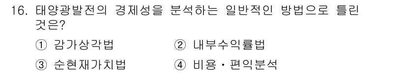 신재생에너지발전설비기사(구) 2020년 16번 - 태양광 발전의 경제성을 분석하는 방법으로 '감가상각법'이 가장 일반적입니... 에 관한 핵심 기출문제