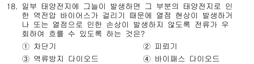 신재생에너지발전설비기사(구) 2020년 18번 - 주어진 문제의 정답인 '바이패스 다이오드'는 태양전지에서 발생하는 열로 ... 에 관한 핵심 기출문제
