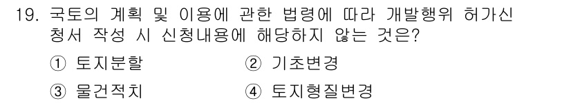 신재생에너지발전설비기사(구) 2020년 19번 - 개발행위 허가신청 시 신청내용에 포함되지 않는 것은 '기초변경'입니다. ... 에 관한 핵심 기출문제