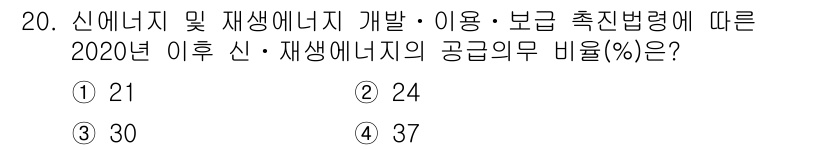 신재생에너지발전설비기사(구) 2020년 20번 - 2020년 이후 신재생 에너지의 공급 의무 비율은 30%입니다. 이는 정... 에 관한 핵심 기출문제