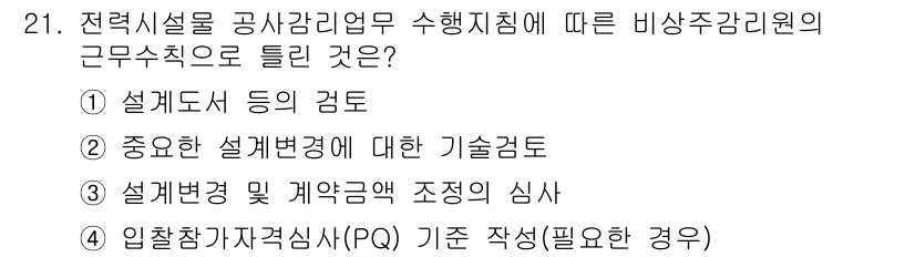 신재생에너지발전설비기사(구) 2020년 21번 - 정답 '4'는 전력시설물의 공사감리업무에서 입찰참가자격심사(PQ)가 중요... 에 관한 핵심 기출문제