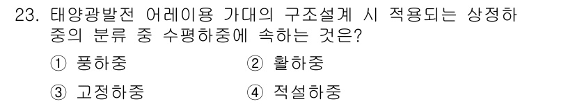 신재생에너지발전설비기사(구) 2020년 23번 - 태양광발전 어레인지 가대의 구조설계 시 적용되는 상정하중 중 수평하중은 ... 에 관한 핵심 기출문제