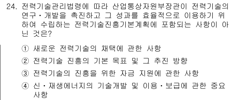 신재생에너지발전설비기사(구) 2020년 24번 - 전력기술관리법령에 따르면 전력기술진흥기본계획은 전력기술의 발전 방향과 지... 에 관한 핵심 기출문제