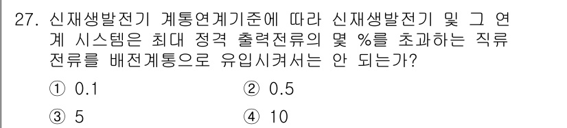 신재생에너지발전설비기사(구) 2020년 27번 - 신재생발전기 계통연계기준에 따르면, 신재생 발전기와 연계 시스템의 최대 ... 에 관한 핵심 기출문제