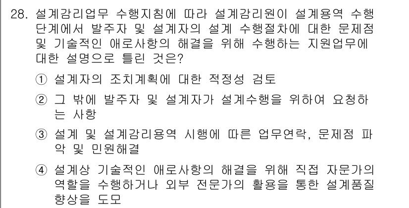 신재생에너지발전설비기사(구) 2020년 28번 - 정답 '3'은 설계와 설계감리의 업무 연계와 문제점 파악 및 민원 해소에... 에 관한 핵심 기출문제