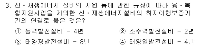 신재생에너지발전설비기사(구) 2020년 3번 - 신·재생에너지 설비의 하자이행보증기간에 대한 규정에 따르면, 태양광발전설... 에 관한 핵심 기출문제