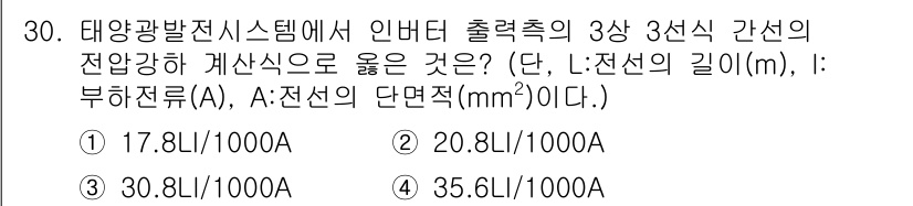 신재생에너지발전설비기사(구) 2020년 30번 - 태양광발전 시스템의 3상 전선의 전압 강하를 계산할 때, 전선의 길이(L... 에 관한 핵심 기출문제