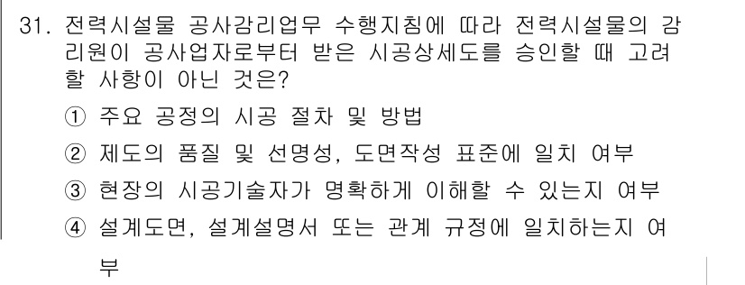 신재생에너지발전설비기사(구) 2020년 31번 - 전력시설의 시공상세도 승인을 받을 때, 감리원이 가장 우선적으로 고려해야... 에 관한 핵심 기출문제