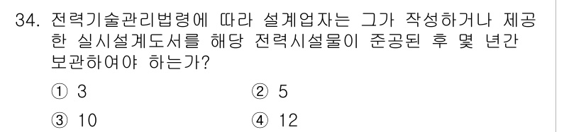 신재생에너지발전설비기사(구) 2020년 34번 - 전력기술관리법령에 따르면 설계업자는 그가 작성하거나 제공한 실시설계도서를... 에 관한 핵심 기출문제