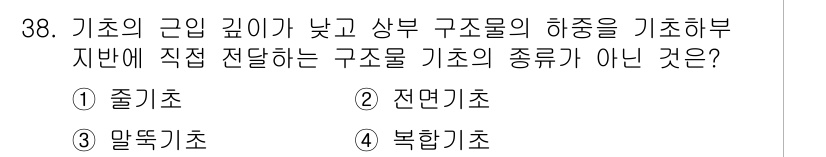 신재생에너지발전설비기사(구) 2020년 38번 - 상부 구조물의 하중을 기초에 직접 전달하는 기초의 종류로는 줄기초, 전면... 에 관한 핵심 기출문제