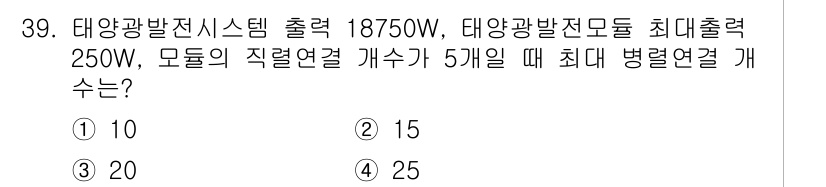 신재생에너지발전설비기사(구) 2020년 39번 - 태양광 발전 시스템의 총 출력은 18750W이며, 모듈의 최대 출력은 2... 에 관한 핵심 기출문제