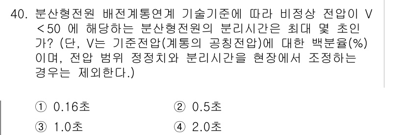 신재생에너지발전설비기사(구) 2020년 40번 - 비정상 전압 V... 에 관한 핵심 기출문제