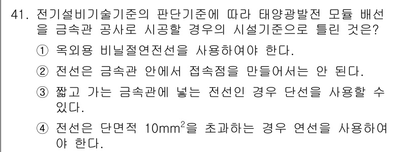 신재생에너지발전설비기사(구) 2020년 41번 - 정답 '1'은 태양광 발전설비에서 외부 비닐절연전선을 사용해야 한다는 규... 에 관한 핵심 기출문제
