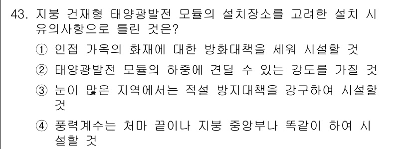 신재생에너지발전설비기사(구) 2020년 43번 - 문제는 태양광 발전 설비의 설치 시 고려해야 할 사항을 묻고 있습니다. ... 에 관한 핵심 기출문제