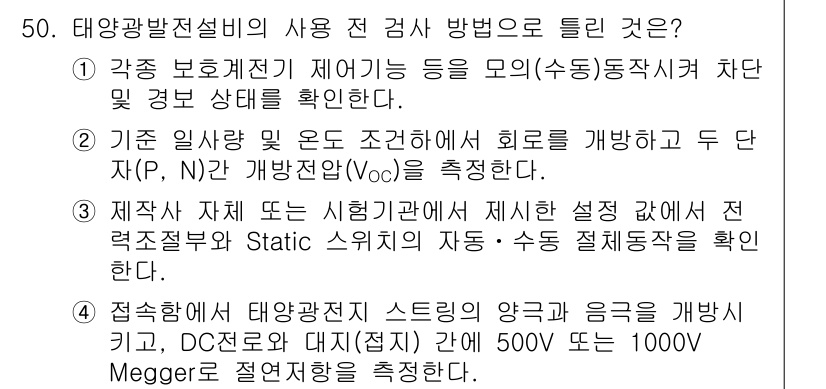 신재생에너지발전설비기사(구) 2020년 50번 - 정답 '4'는 태양광 발전설비의 검사를 위해 절연저항을 측정해야 하는 필... 에 관한 핵심 기출문제