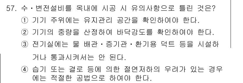 신재생에너지발전설비기사(구) 2020년 57번 - 정답이 '3'인 이유는 전기실 내에서 물 배관, 증기관, 환기용 덕트 등... 에 관한 핵심 기출문제