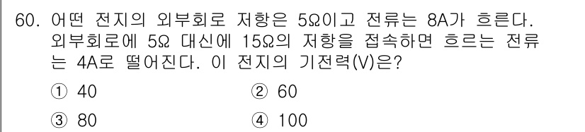 신재생에너지발전설비기사(구) 2020년 60번 - 주어진 문제에서 외부 회로 저항이 5Ω일 때 전류가 8A 흐르므로 전압(... 에 관한 핵심 기출문제