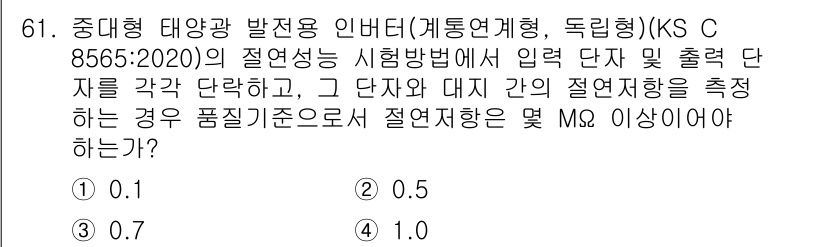 신재생에너지발전설비기사(구) 2020년 61번 - 중대형 태양광 발전용 인버터의 절연저항 측정 시, KS C 8565:20... 에 관한 핵심 기출문제
