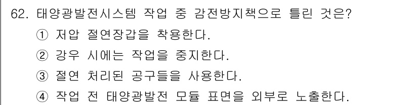 신재생에너지발전설비기사(구) 2020년 62번 - 태양광 발전 시스템에서 감전 방지책은 안전을 최우선으로 하는 조치를 포함... 에 관한 핵심 기출문제