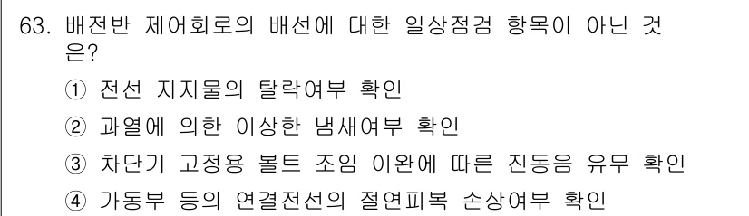 신재생에너지발전설비기사(구) 2020년 63번 - 정답 3번은 차단기 고정용 볼트 조임 이완에 따른 진동임으로, 배선의 일... 에 관한 핵심 기출문제