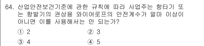 신재생에너지발전설비기사(구) 2020년 64번 - 정답 '4'는 산업안전보건기준에 따라 사업장에서 사용 가능한 항발기와 와... 에 관한 핵심 기출문제