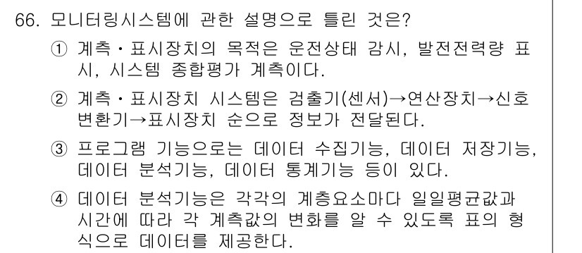 신재생에너지발전설비기사(구) 2020년 66번 - 이 문제의 정답은 '2'입니다. 이유는 모니터링 시스템에서 정보가 전송되... 에 관한 핵심 기출문제