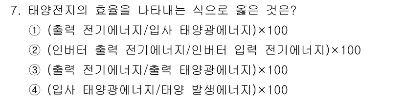 신재생에너지발전설비기사(구) 2020년 7번 - 태양전지의 효율을 나타내는 식은 출력을 입력으로 나눈 비율로 계산해야 합... 에 관한 핵심 기출문제