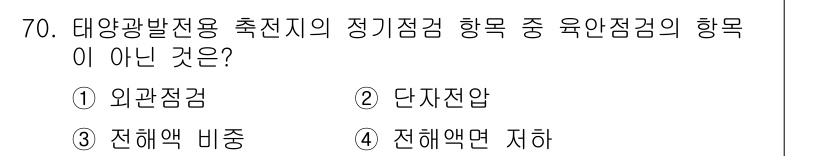 신재생에너지발전설비기사(구) 2020년 70번 - 정답이 '2'인 이유는 '단자전압'이 태양광발전용 축전지의 정기점검에서 ... 에 관한 핵심 기출문제