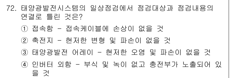 신재생에너지발전설비기사(구) 2020년 72번 - 정답 '4'는 태양광 발전 시스템에서 인버터의 중요성을 강조합니다. 인버... 에 관한 핵심 기출문제