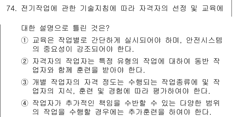 신재생에너지발전설비기사(구) 2020년 74번 - 정답은 '1'입니다. 교육에서 작업별로 간단하게 실시하는 것은 작업의 안... 에 관한 핵심 기출문제