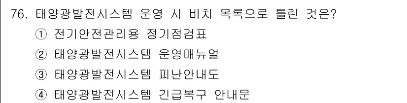 신재생에너지발전설비기사(구) 2020년 76번 - 태양광발전시스템 운영 시 비치 목적으로 사용되는 문서는 '태양광발전시스템... 에 관한 핵심 기출문제