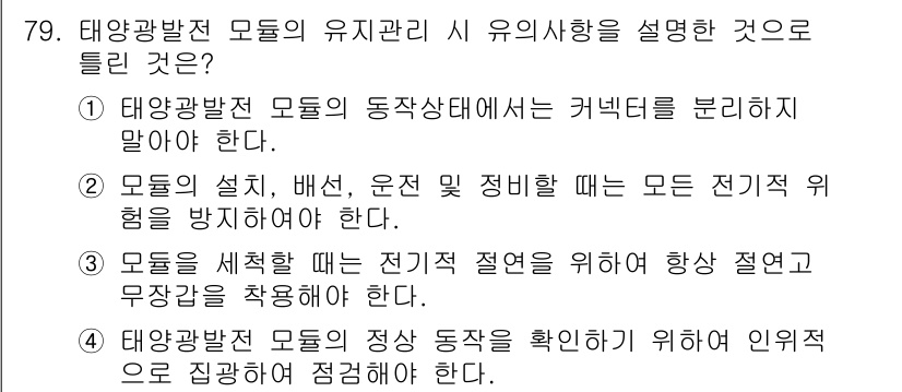 신재생에너지발전설비기사(구) 2020년 79번 - 정답이 '4'인 이유는 태양광 발전 모듈의 유기관리 시, 정상 동작을 확... 에 관한 핵심 기출문제
