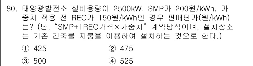 신재생에너지발전설비기사(구) 2020년 80번 - 이 문제의 정답은 '1'입니다. 판매 단가는 “SMP + 1REC 가격 ... 에 관한 핵심 기출문제