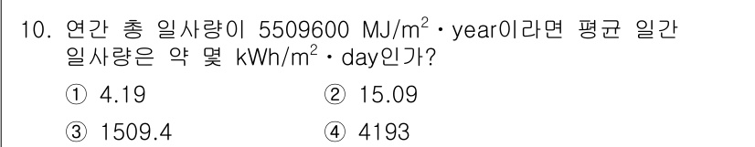 신재생에너지발전설비기사 2020년 10번 - 연간 총 일사량 5509600 MJ/m²·year를 kWh로 변환하면, ... 에 관한 핵심 기출문제