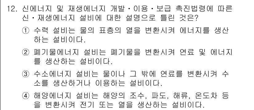 신재생에너지발전설비기사 2020년 12번 - 정답 '1'은 수력 설비에 관한 설명으로, 물의 표면 열을 변환시켜 전기... 에 관한 핵심 기출문제