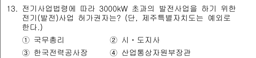 신재생에너지발전설비기사 2020년 13번 - 전기사업법에 따르면 3000kW 초과 발전사업의 허가권자는 '산업통상자원... 에 관한 핵심 기출문제