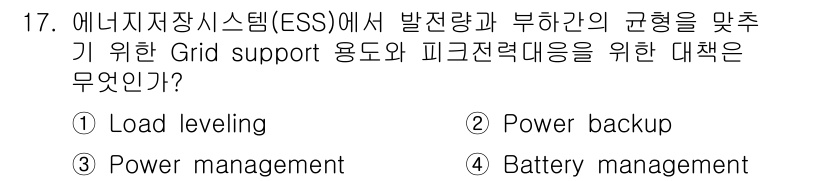 신재생에너지발전설비기사 2020년 17번 - 에너지 저장 시스템(ESS)에서 'Load leveling'은 발전량과 ... 에 관한 핵심 기출문제