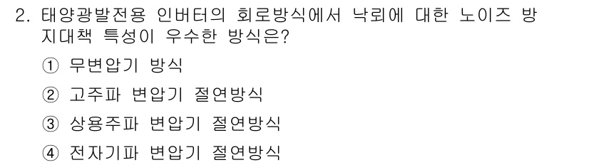 신재생에너지발전설비기사 2020년 2번 - 상용주파 변압기 절연방식이 우수한 이유는 높은 주파수에서의 노이즈 필터링... 에 관한 핵심 기출문제