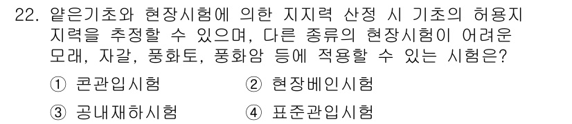 신재생에너지발전설비기사 2020년 22번 - '현장배인지험'이 정답인 이유는, 이 시험이 실제 환경에서 기초의 허용 ... 에 관한 핵심 기출문제