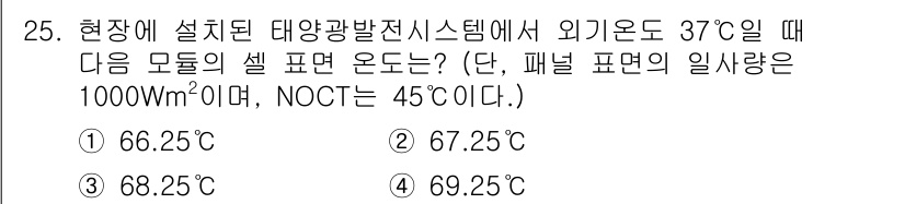신재생에너지발전설비기사 2020년 25번 - 주어진 문제에서 고온의 패널 효율을 계산할 때, 기본적으로 NOCT(네트... 에 관한 핵심 기출문제