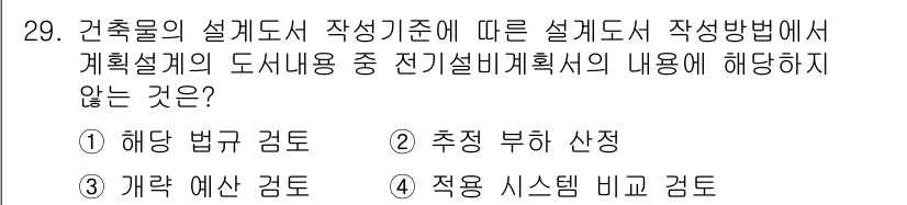 신재생에너지발전설비기사 2020년 29번 - 전기설비계획서의 내용을 살펴보면, 해당 법규 검토, 추정 부하 산정, 개... 에 관한 핵심 기출문제