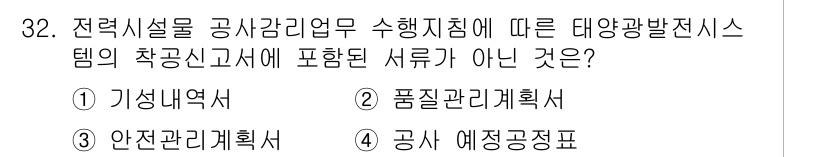 신재생에너지발전설비기사 2020년 32번 - 태양광발전시스템의 작업신고서에는 기성내역서, 품질관리계획서, 안전관리계획... 에 관한 핵심 기출문제