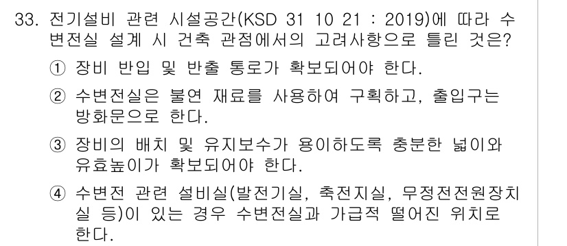신재생에너지발전설비기사 2020년 33번 - 정답 '4'는 수변전실 설계 시, 관련 설비실이 위치할 경우 안전성과 효... 에 관한 핵심 기출문제