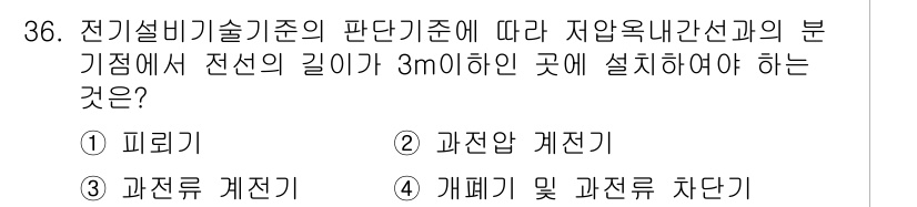 신재생에너지발전설비기사 2020년 36번 - 전기설비기술기준에 따르면, 저압 옥내 간선의 분기점에서 전선의 길이가 3... 에 관한 핵심 기출문제