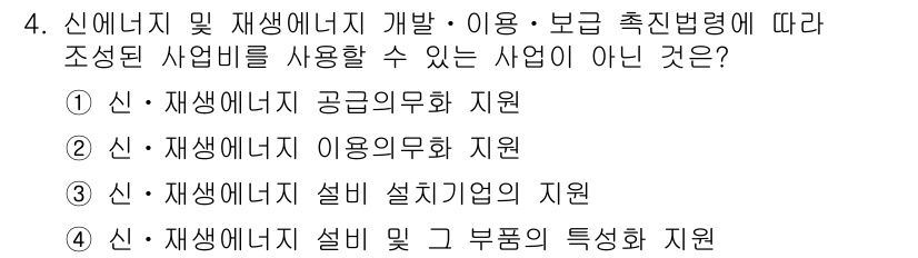 신재생에너지발전설비기사 2020년 4번 - 정답인 '4'번은 신재생에너지 설비 및 그 부품의 특성화 지원이 해당 법... 에 관한 핵심 기출문제