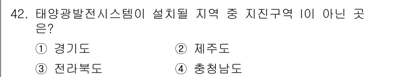 신재생에너지발전설비기사 2020년 42번 - 태양광발전시스템은 주로 일조량이 풍부하고 넓은 지역이 적합합니다. 제주도... 에 관한 핵심 기출문제