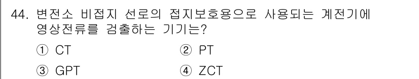 신재생에너지발전설비기사 2020년 44번 - 변전소 비접지 선로의 접지 보호 용도로 사용되는 계전기는 ZCT입니다. ... 에 관한 핵심 기출문제